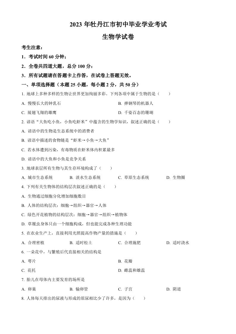 2023年黑龙江省牡丹江市中考生物真题-【免费下载-高清无水印】【中考真题电子版可打印】