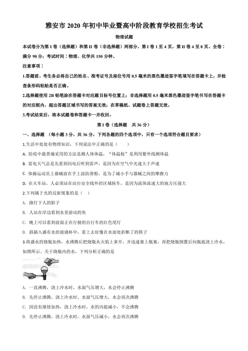 202 0年四川省雅安市中考物理试题-【免费下载】