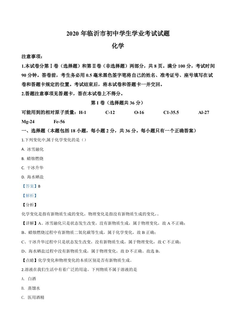 山东省临沂市2020年中考化学试题 -【免费下载】