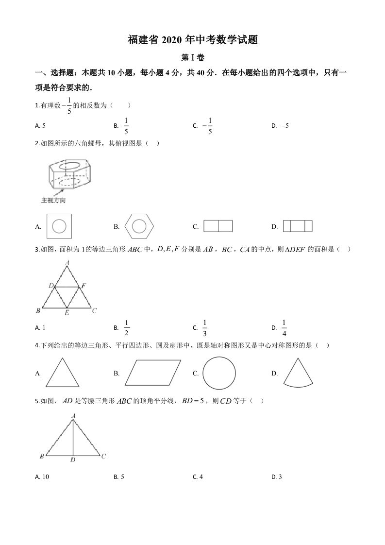福建省2020年中考 数学试题-【免费下载】