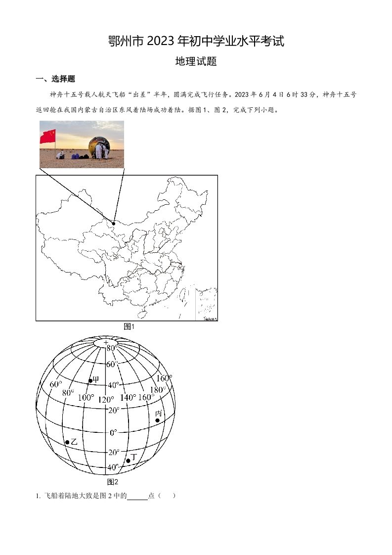 2023年湖北省鄂州市中考地理真题-【免费下载】
