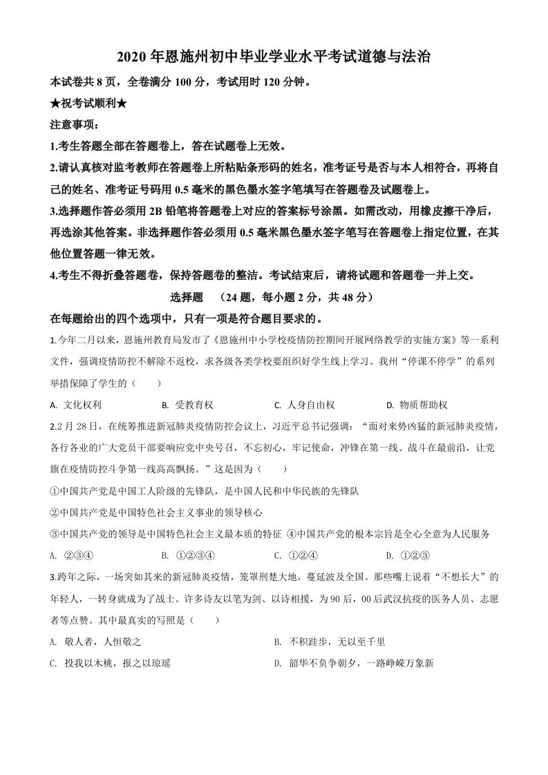 湖北省恩 施州2020年中考道德与法治试题-【免费下载-高清无水印】【中考真题电子版可打印】