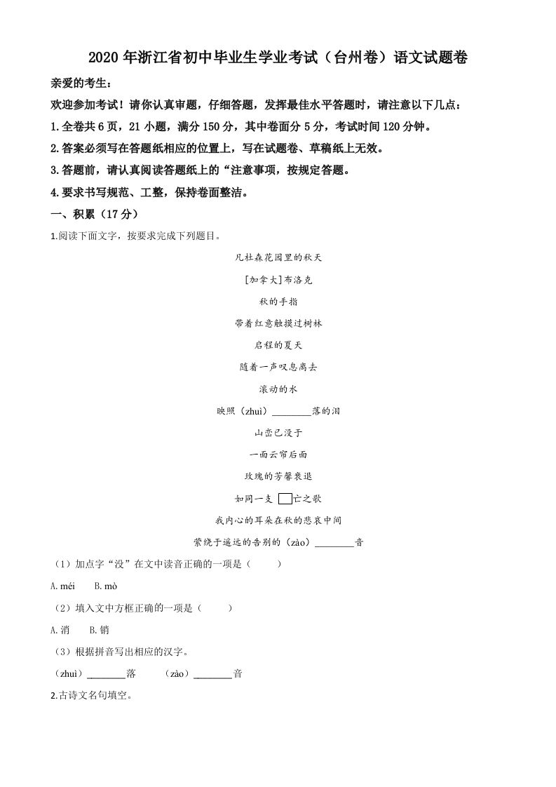 浙江省台州市2020年中考语文 试题-【免费下载】