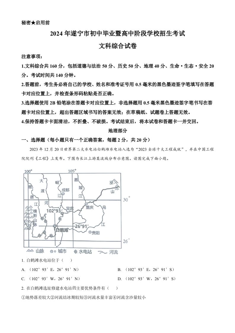 2024年四川省遂宁市中考地理试题（空白卷）