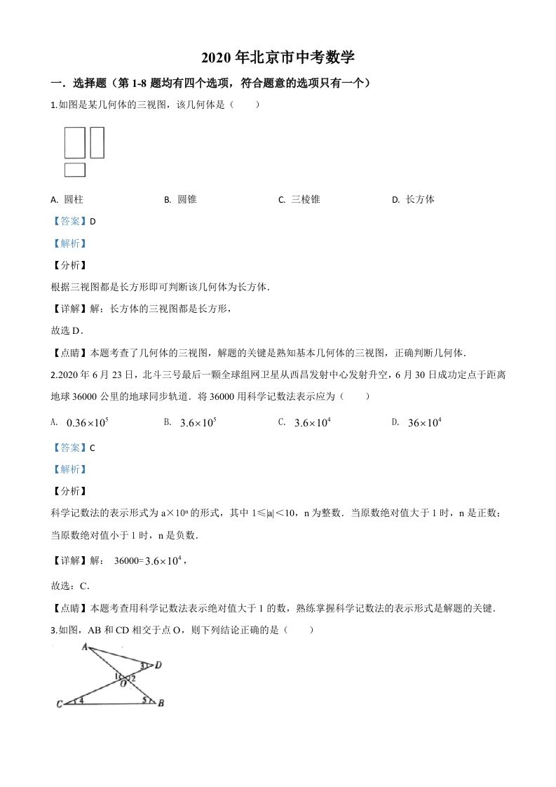 北京市202 0年中考数学试题-【免费下载】
