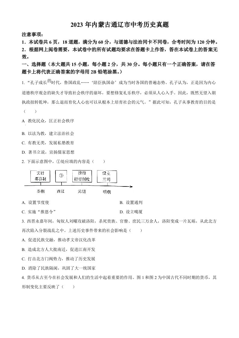  2023年内蒙古通辽市中考历史真题-【免费下载-高清无水印】【中考真题电子版可打印】