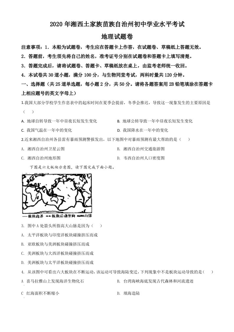 湖南省 湘西州2020年学业水平考试地理试题-【免费下载】