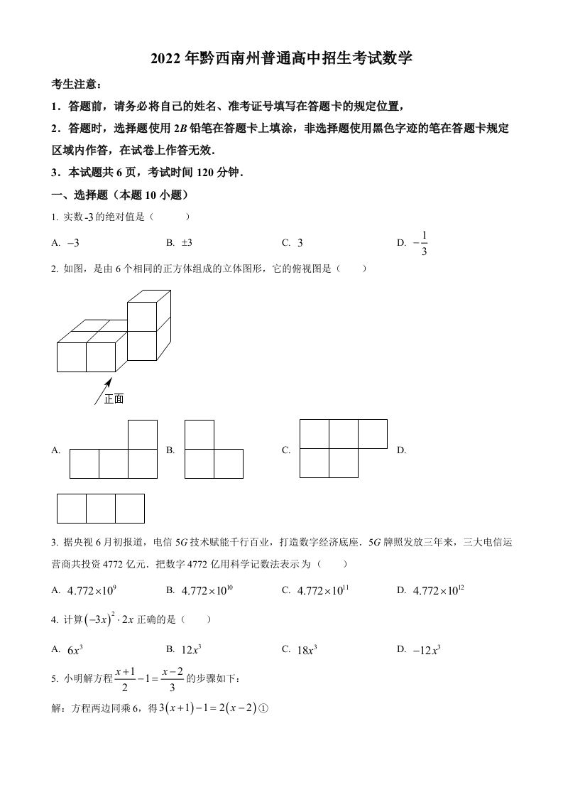 2022年贵州省黔西南州中考数学真题-【免费下载-高清无水印】【中考真题电子版可打印】