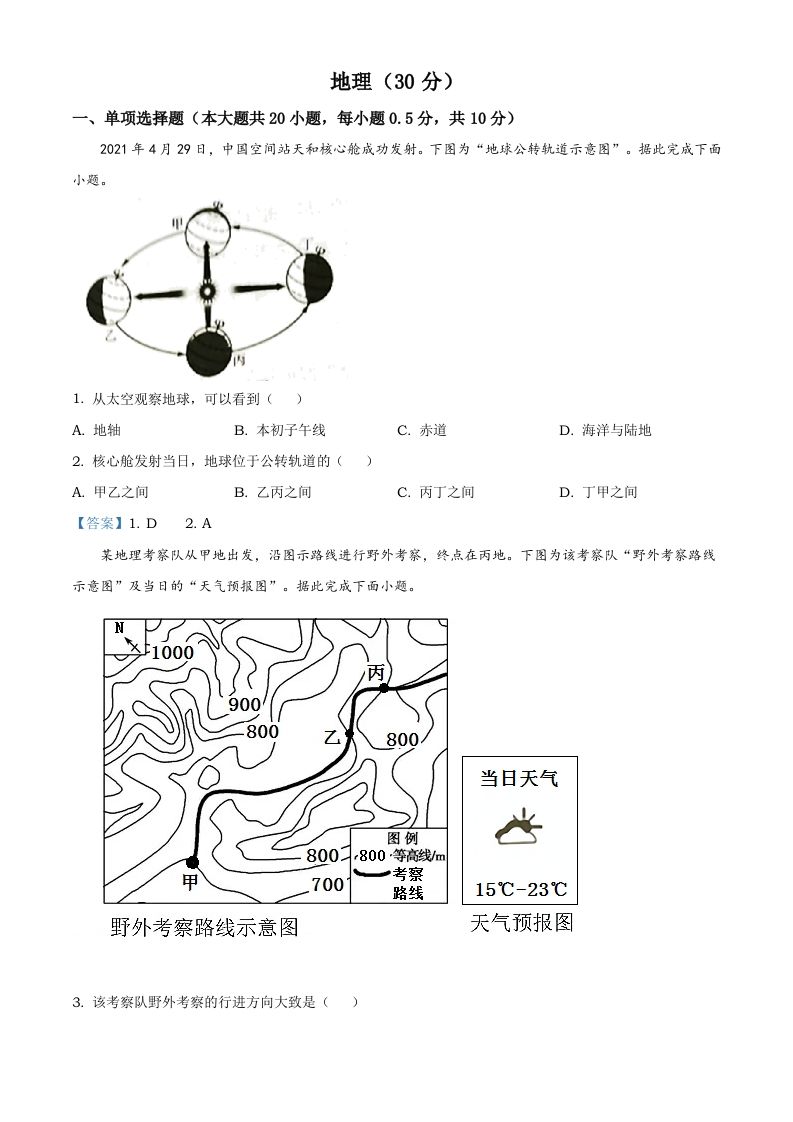 宁夏回族自治区2021年中考地理真题及答案-【免费下载-高清无水印】【中考真题电子版可打印】
