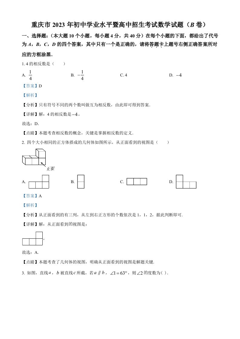 2 023年重庆市中考数学真题-【免费下载-高清无水印】【中考真题电子版可打印】