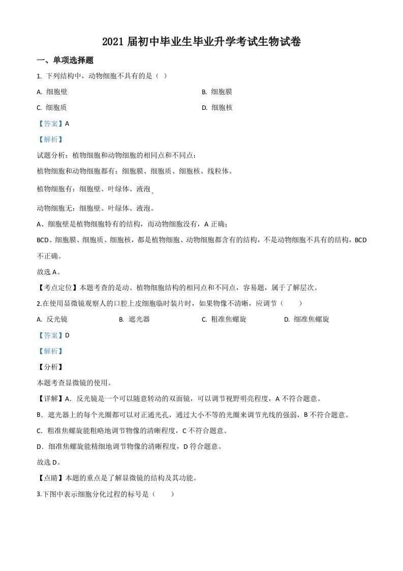 辽宁省营口市20 20年中考生物试题-【免费下载-高清无水印】【中考真题电子版可打印】