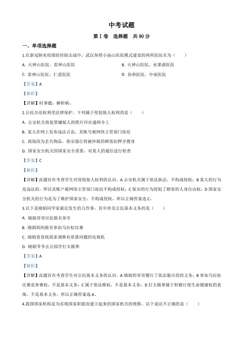 四川省巴中市2020年中考道德与法治试题-【免费下载-高清无水印】【中考真题电子版可打印】