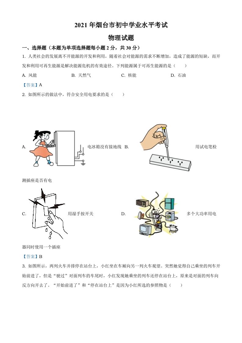 2021年山东 省烟台市中考物理试题-【免费下载】