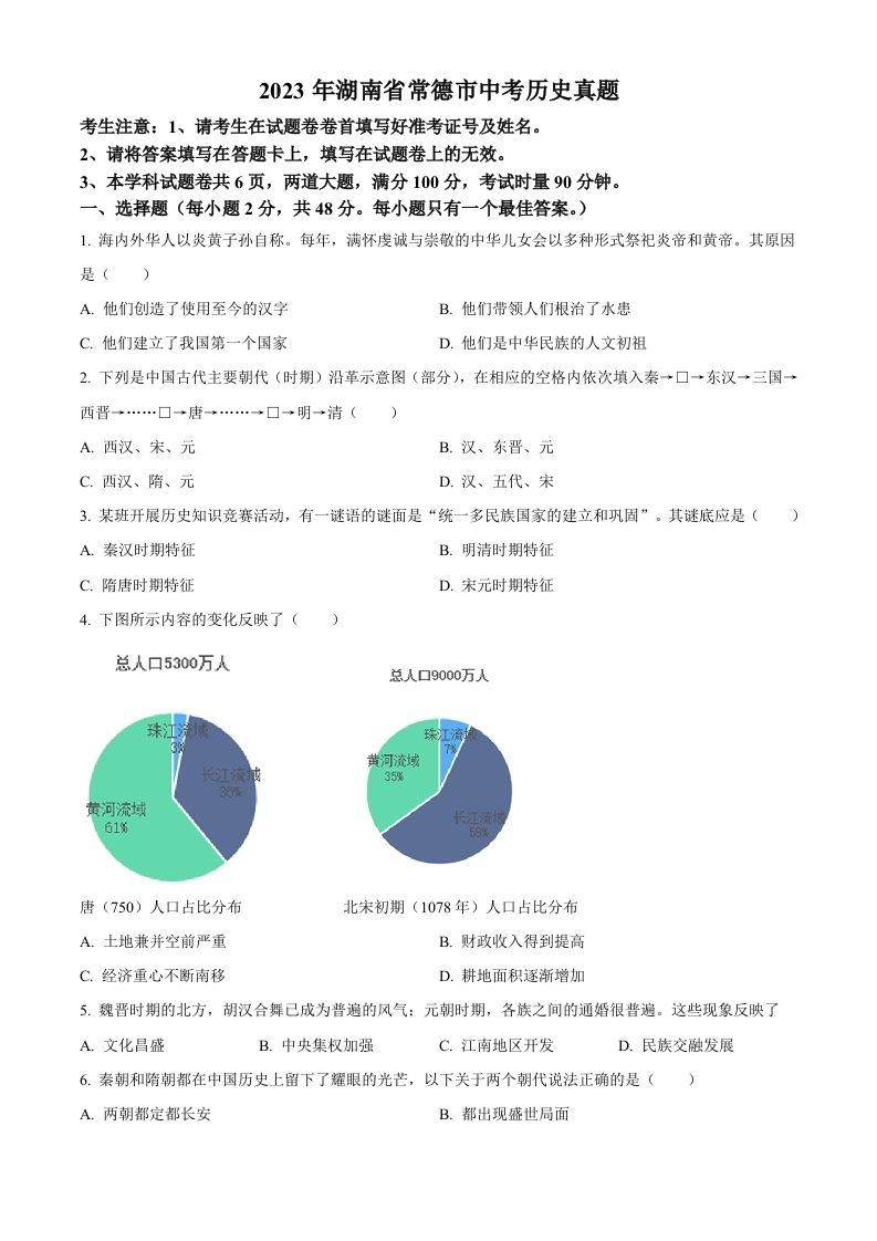 2023年湖南省常德市 中考历史真题-【免费下载】