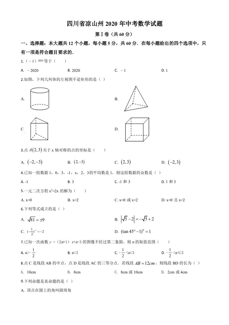 四川省凉山州2020年中考数学试题-【免费下载-高清无水印】【中考真题电子版可打印】