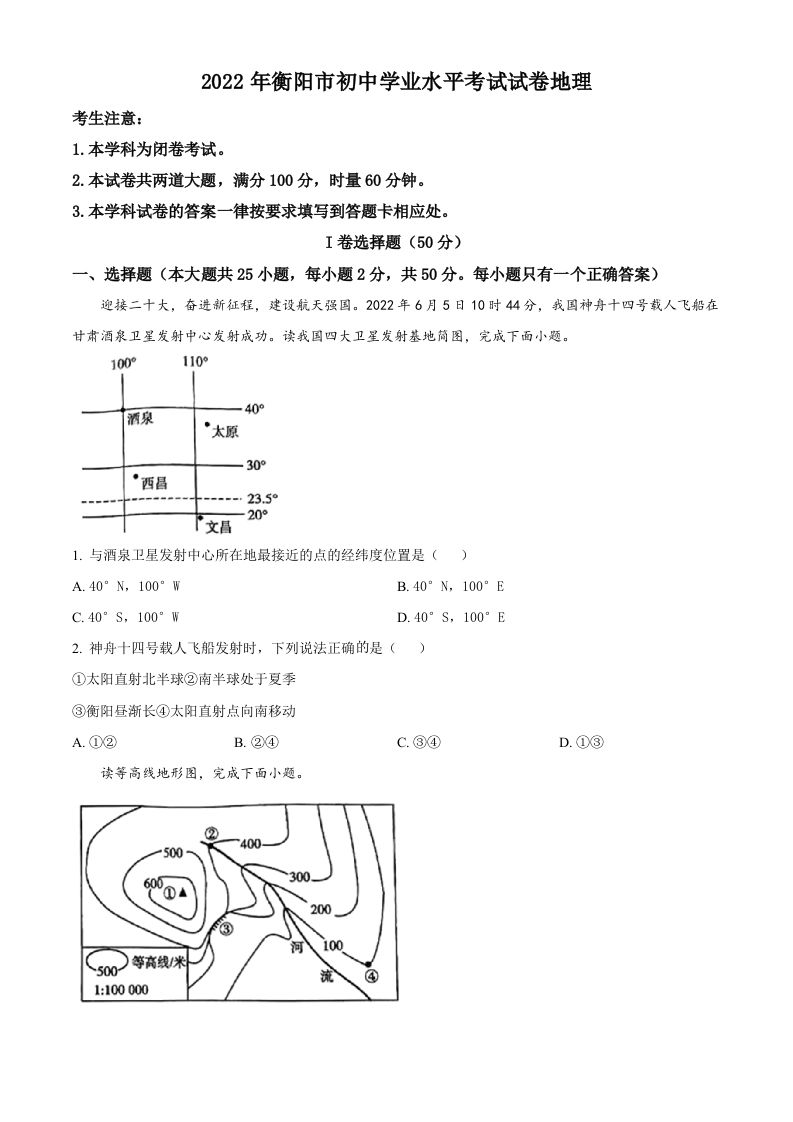 2022年湖南省衡阳市中考地理真题-【免费下载-高清无水印】【中考真题电子版可打印】