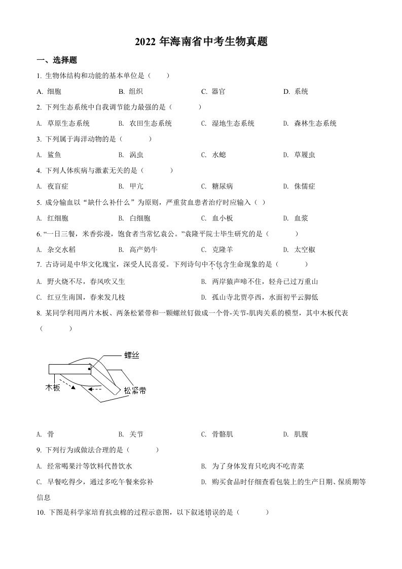  2022年海南省中考生物真题-【免费下载】