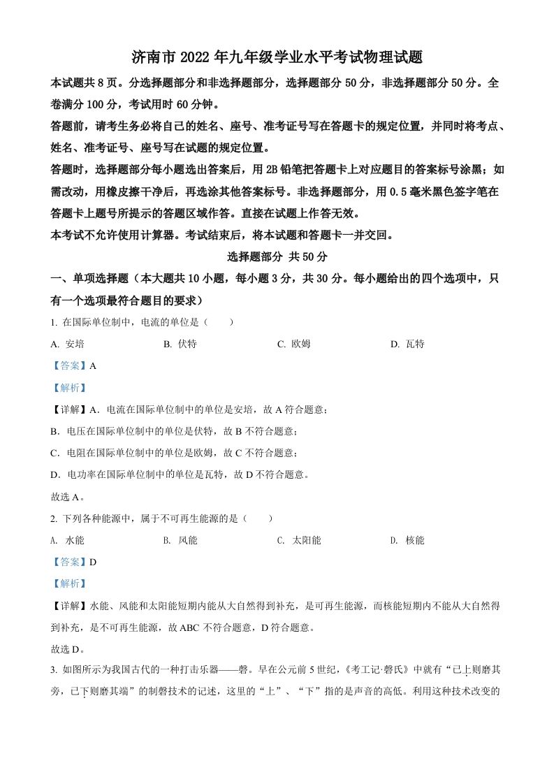 2 022年山东省济南市中考物理试题-【免费下载-高清无水印】【中考真题电子版可打印】