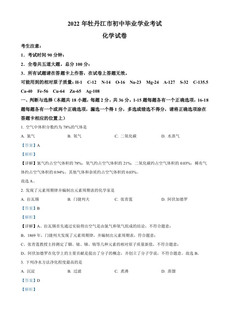2022年黑龙江省牡丹 江市中考化学真题-【免费下载】