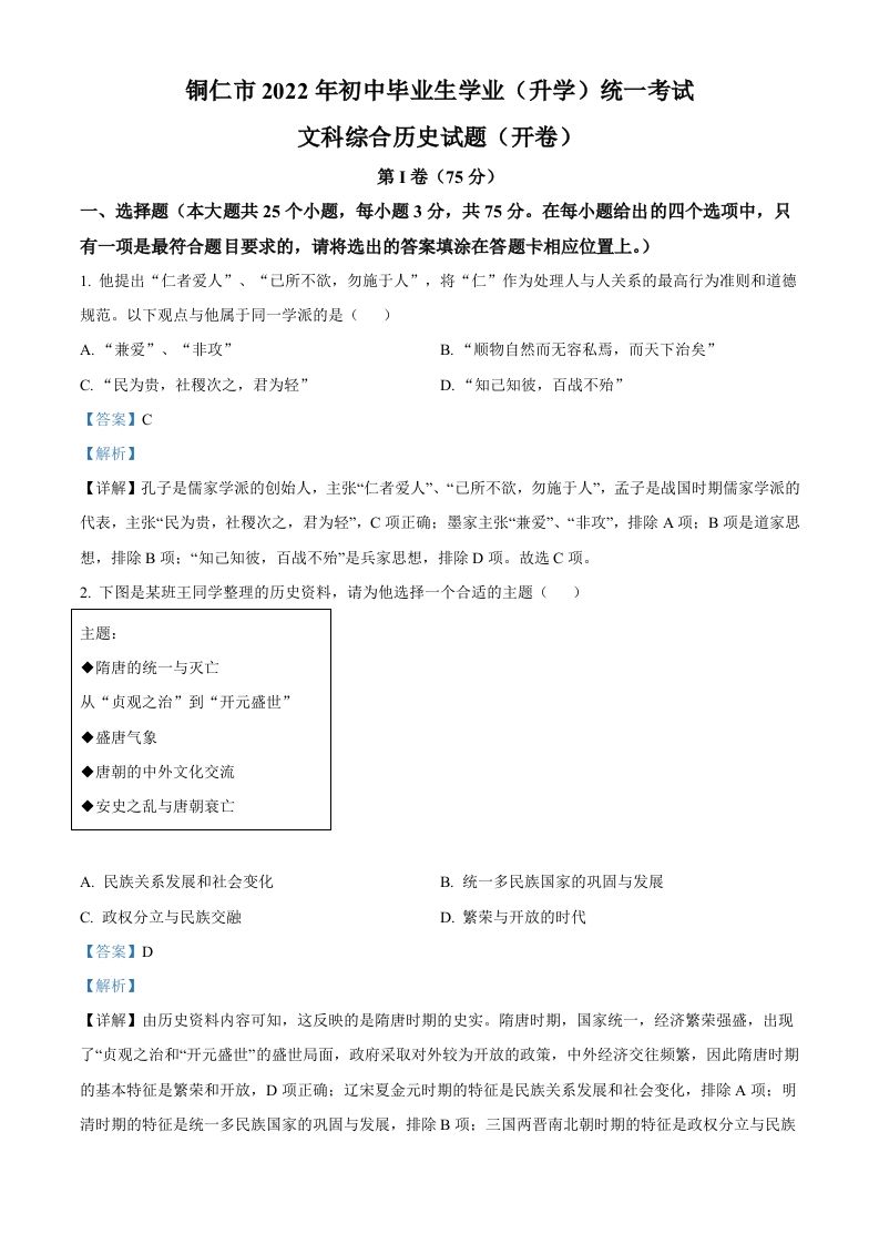 2022年贵州省铜仁市中考历史真题-【免费下载-高清无水印】【中考真题电子版可打印】