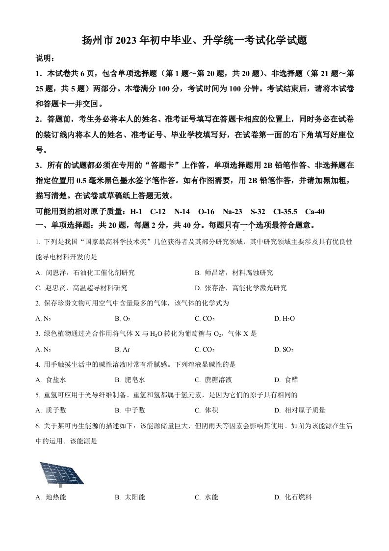 2023年江苏省扬 州市中考化学真题-【免费下载】