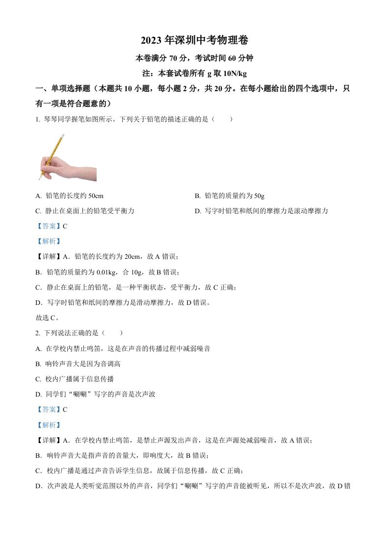 2023年广东省深圳市中考物理试题-【免费下载】