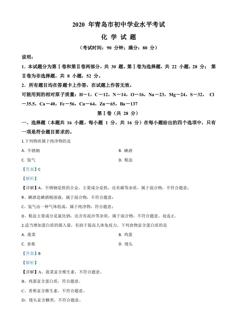 山东省青岛市2020年中考化学试题-【免费下载-高清无水印】【中考真题电子版可打印】