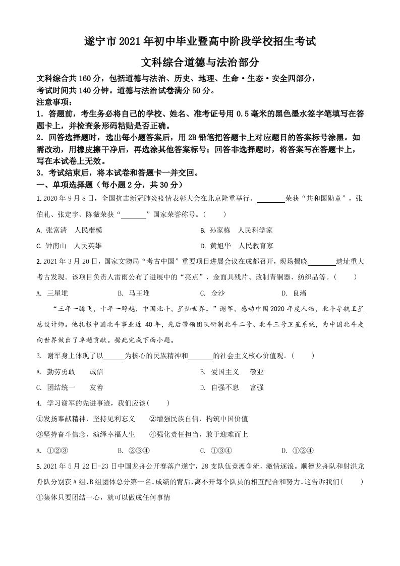 四川 省遂宁市2021年中考道德与法治试题-【免费下载】