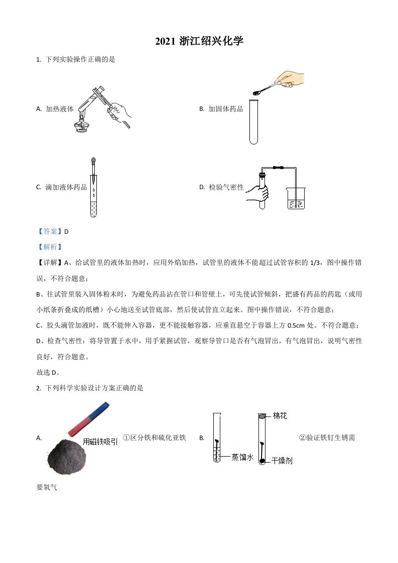 浙江省绍兴市2021年中考化学试题-【免费下载-高清无水印】【中考真题电子版可打印】