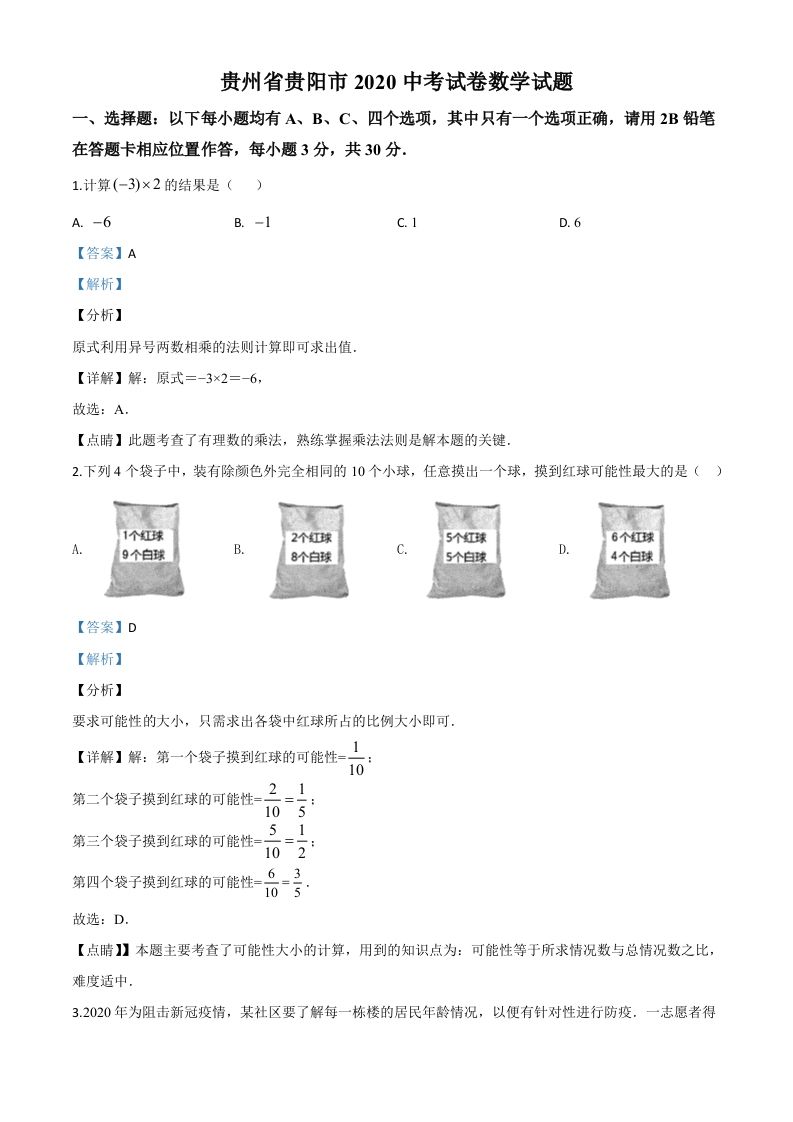 贵州省贵阳市2020中考试卷数学试题 -【免费下载-高清无水印】【中考真题电子版可打印】