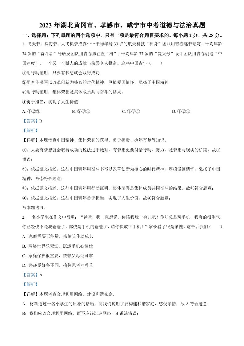 2023年湖北黄冈市、孝感市、咸宁市中考道德与法治真题-【免费下载-高清无水印】【中考真题电子版可打印】