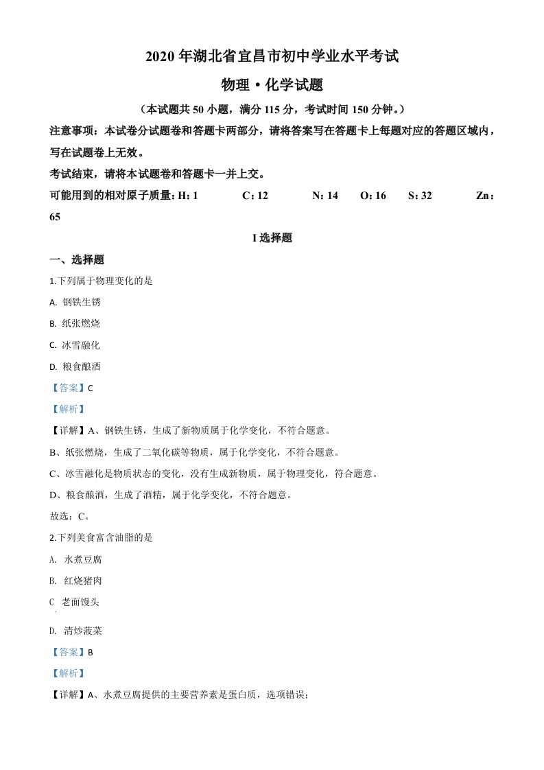 湖北省宜昌市2020年中考化学试题 -【免费下载】