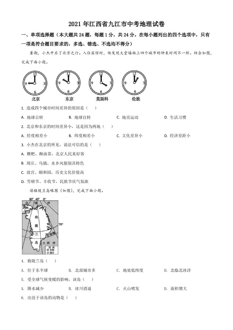 江西省九江市2021年中考地理真题（空白卷）