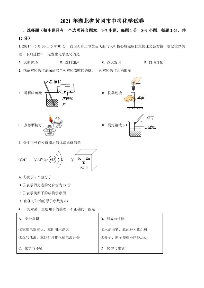 湖北省黄冈市2021年中考化 学试题-【免费下载】