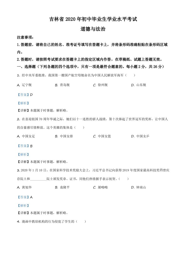 吉林省2020年中考道德与法治试题 -【免费下载】