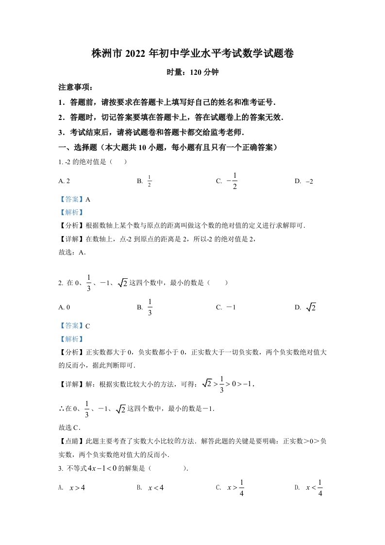 2022年湖南省株洲市中考 数学真题-【免费下载】