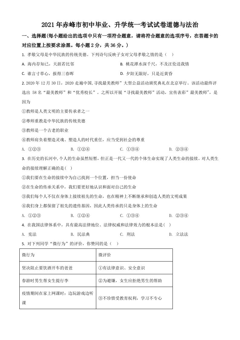 内蒙古 赤峰市2021年中考道德与法治真题-【免费下载】