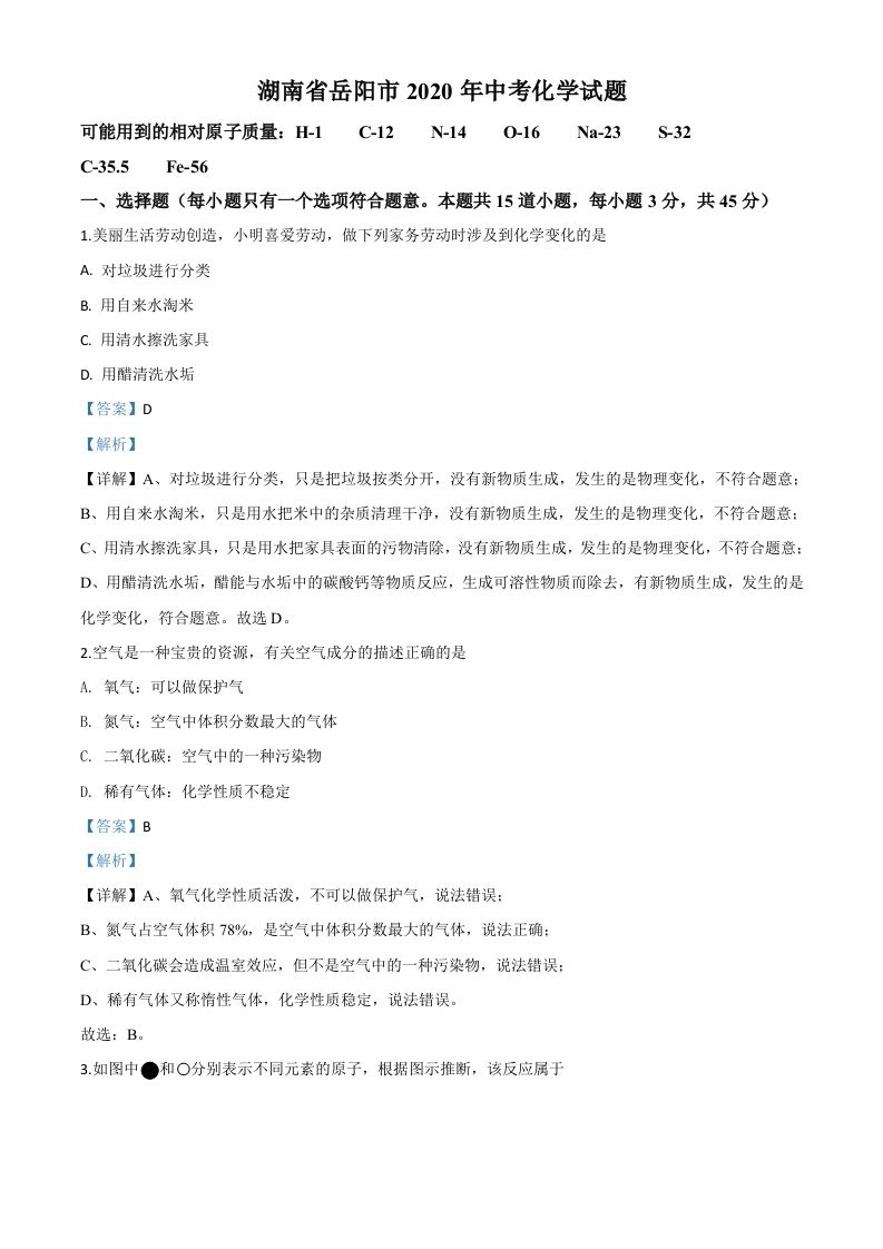 湖南省岳阳市202 0年中考化学试题-【免费下载】
