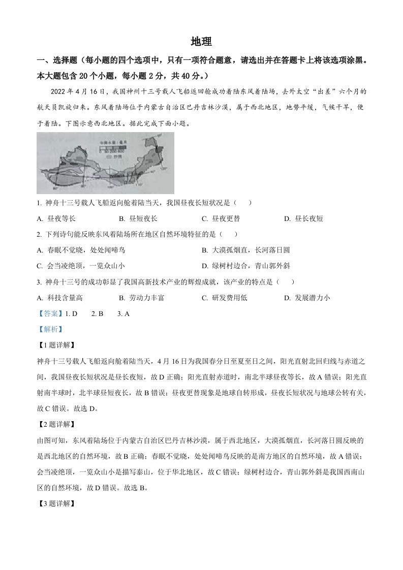 2022年山西省晋中市中考地理 真题-【免费下载】