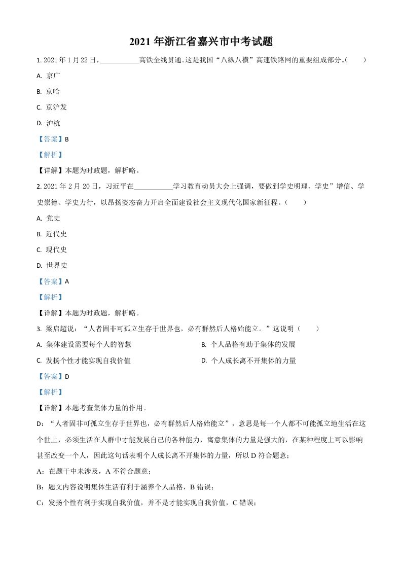 浙江省嘉兴市2021年中考道德与法治试 题-【免费下载】