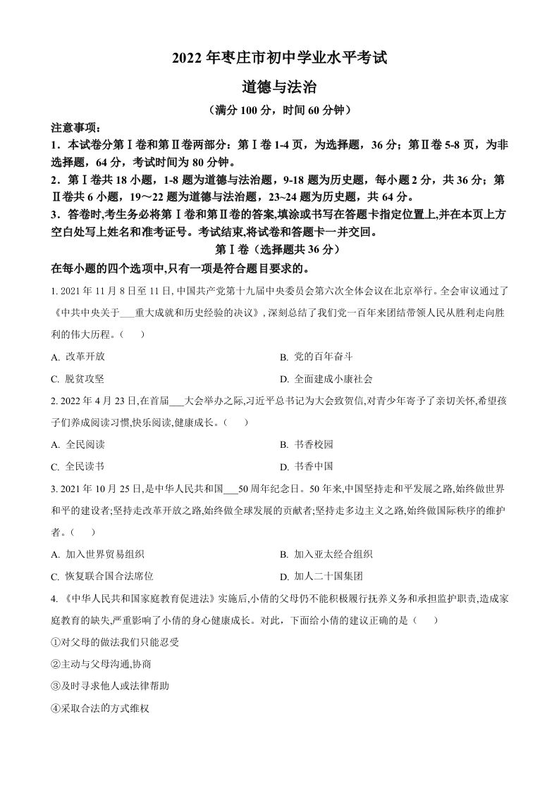 2022年山东省枣庄 市中考道德与法治真题-【免费下载】