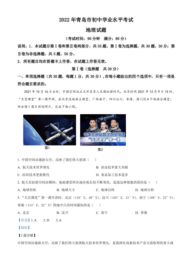 2022年山东省青岛市中考地理 真题-【免费下载-高清无水印】【中考真题电子版可打印】
