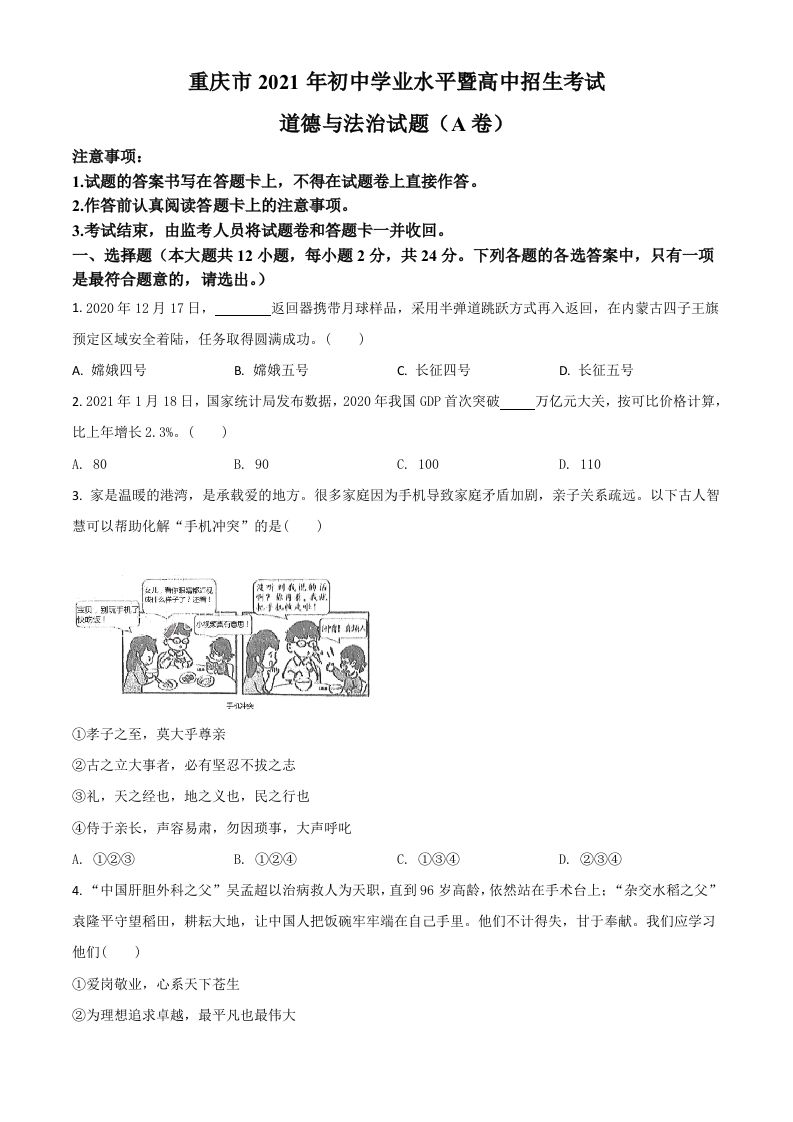 重庆市202 1年中考道德与法治试题-【免费下载】