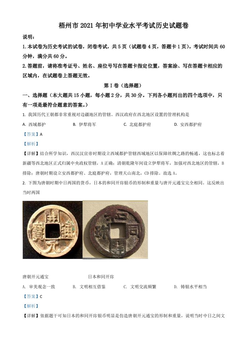 广西梧州市2021年中考历史试 题-【免费下载】