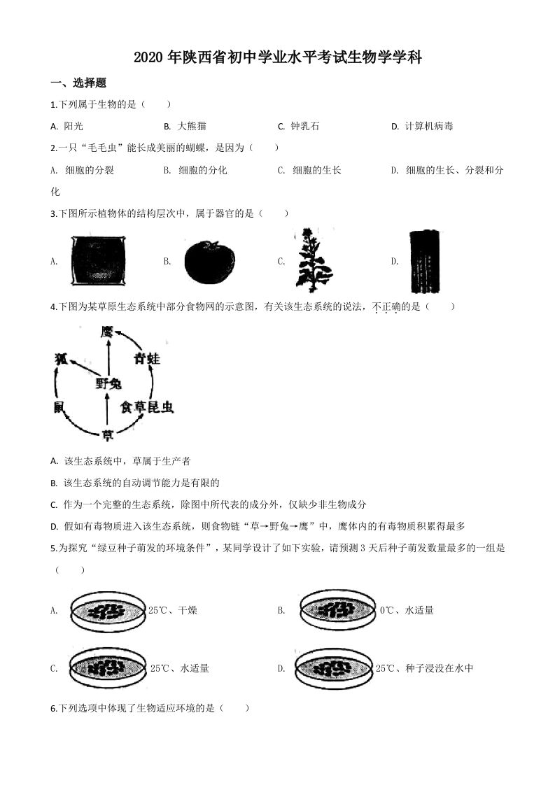 陕 西省2020年中考生物试题-【免费下载】