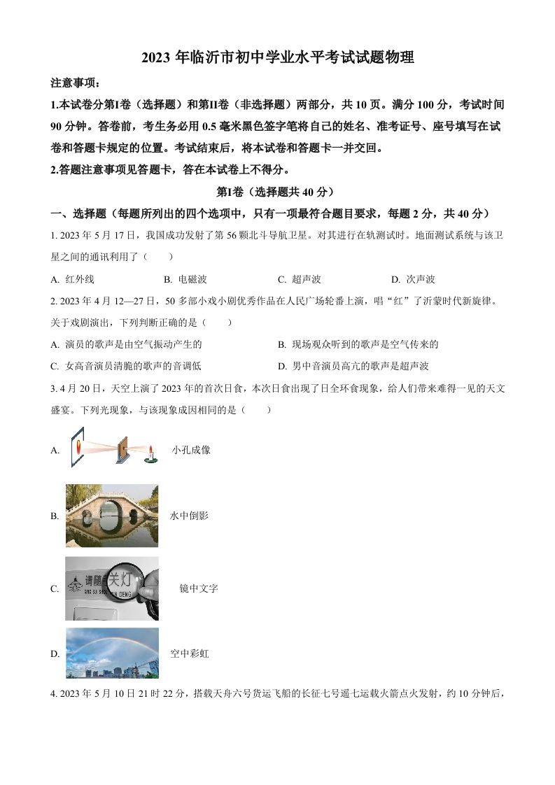 2023年山东省临沂市 中考物理试题-【免费下载】