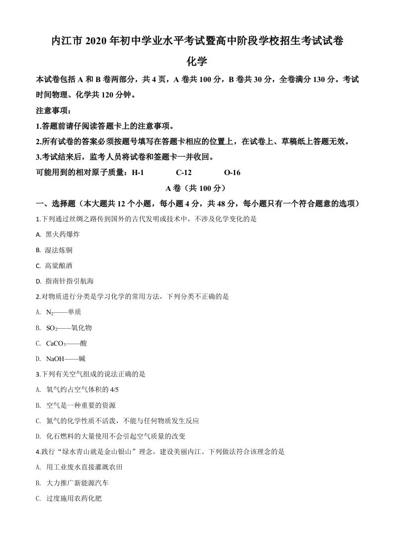 四川省内江市2020年中考化学试题-【免费下载-高清无水印】【中考真题电子版可打印】