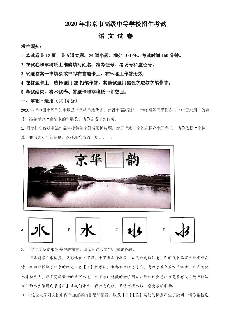 北京市2020年中考语文试 题-【免费下载】
