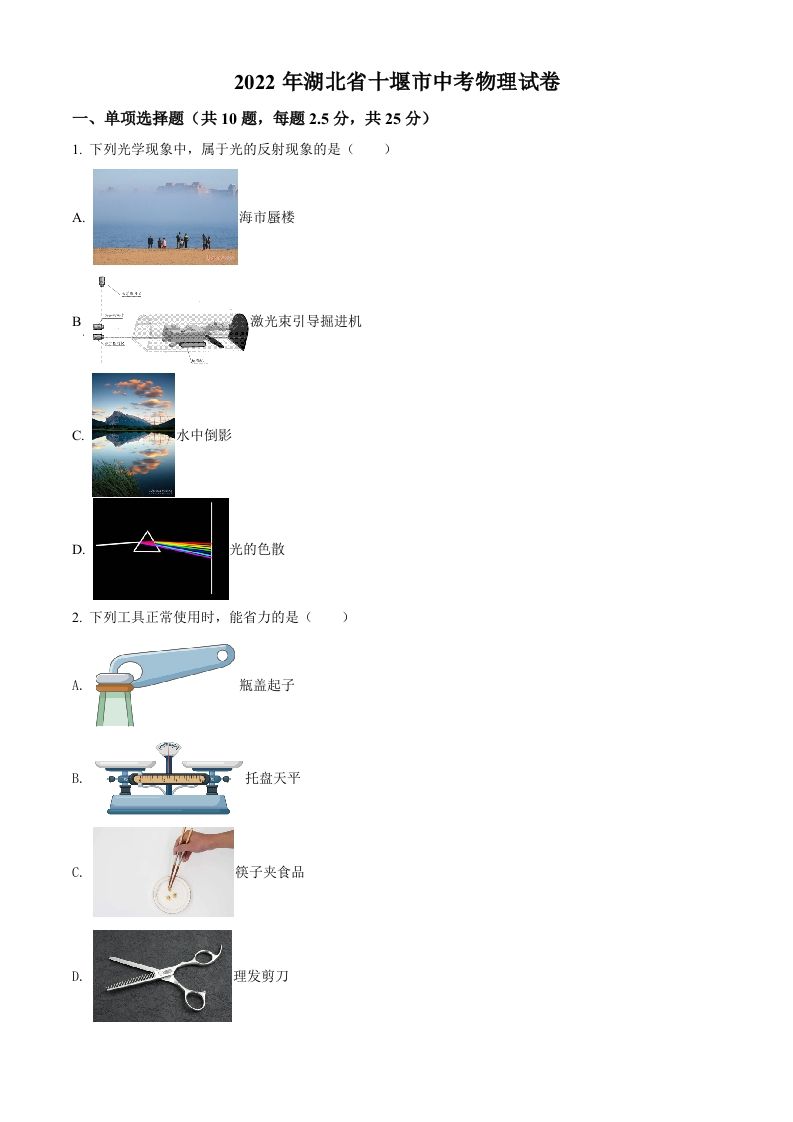 2 022年湖北省十堰市中考物理试题-【免费下载】