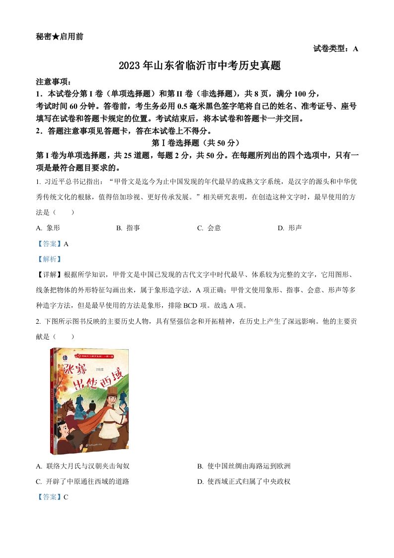 2023年山东省临沂市中考历史真题-【免费下载-高清无水印】【中考真题电子版可打印】